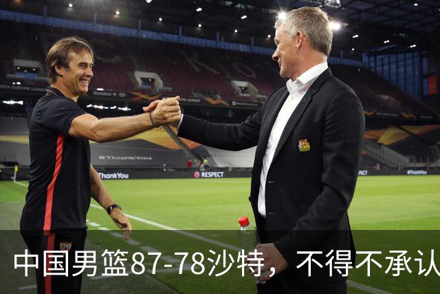 中国男篮87-78沙特，不得不承认6事实，廖三宁余嘉豪越战越勇，半决赛对阵日本郭士强压力大