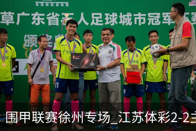 围甲联赛徐州专场 江苏体彩2-2主将负重庆坎济