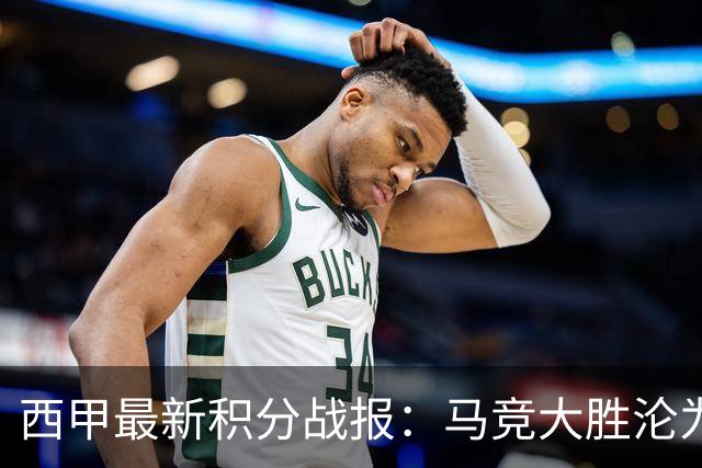 西甲最新积分战报：马竞大胜沦为惨案，巴萨狂轰7球，塞维利亚勉强取胜