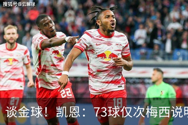 谈金球！凯恩：73球仅次梅西说明一切，但金球由投票者决定不是我