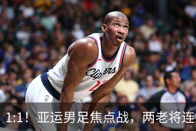 1:1！亚运男足焦点战，两老将连线，国足U23半场战平朝鲜